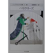 シェイクスピア全集 (11) ペリクリーズ (ちくま文庫